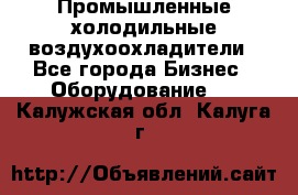 Промышленные холодильные воздухоохладители - Все города Бизнес » Оборудование   . Калужская обл.,Калуга г.